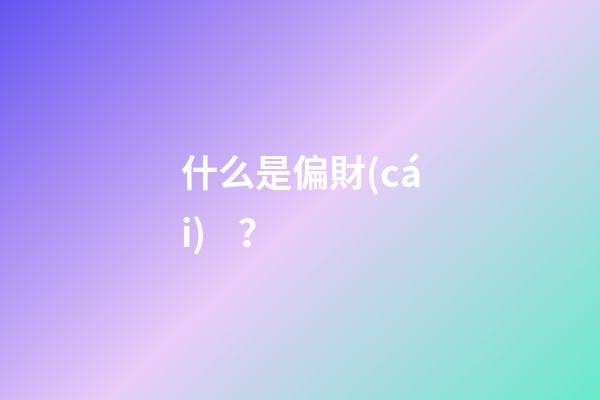 什么是偏財(cái)？